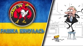 Уничтожение санкционных продуктов - ебнутая Рашка