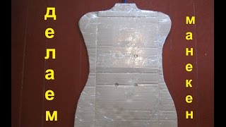 Делаем манекен из картона для костюмов своими руками/with their own hands