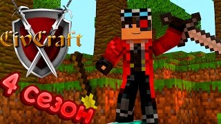 ЦИВИЛИЗАЦИЯ В МАЙНКРАФТЕ - CivCraft 4 СЕЗОН НА CRISTALIX!