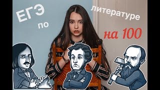 КАК СДАТЬ ЕГЭ ПО ЛИТЕРАТУРЕ НА 100 БАЛЛОВ