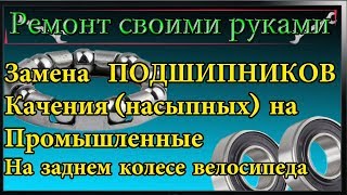 Замена подшипников заднего колеса велосипеда,меняем подшипники качения на пром подшипники