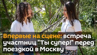 Впервые на сцене: участницы «Ты супер!» встретились перед поездкой в Москву