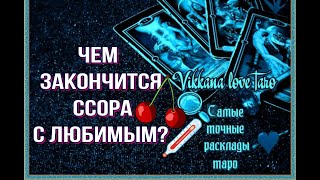 Гадание.ПОМИРИТЕСЬ С ЛЮБИМЫМ ОБЯЗАТЕЛЬНО❤♣️Таро