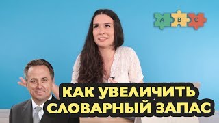 Как увеличить словарный запас [Реальный ЛАЙФАК] | Puzzle English