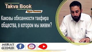 Каковы обязанности такфира общества, в котором мы живем? Мурат Гезенлер
