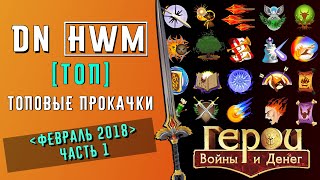 ГВД / Daily News / Топовые прокачки! [часть 1]