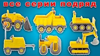 СПЕЦТЕХНИКА ДЛЯ ДЕТЕЙ все серии подряд. Все серии про строительную технику: камаз, кран, грузовик