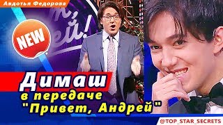 ? Димаш Кудайберген и Игорь Крутой в передаче "Привет, Андрей"