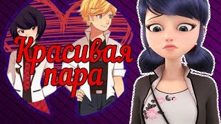 Леди Баг и Супер Кот клип// Красивая пара (Читайте описание)