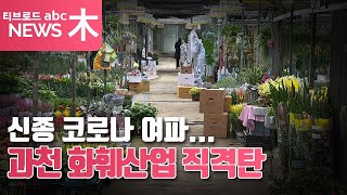 [과천]신종 코로나여파..과천화훼산업 직격탄