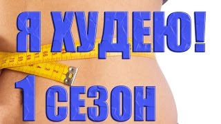 Я Худею! на НТВ. 10 дней жесткой диеты (1 сезон 3 выпуск)
