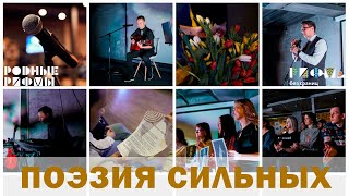 Поэзия сильных 2019: музыкально-поэтический вечер / Видеоклип / Родные РИФМЫ / РИФМА без границ