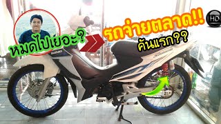 รถคันแรก!!ไมค์สกลนคร แต่งเต็ม!!เอาไว้จ่ายตลาด โคตรเท่!สแมชในตำนาน?