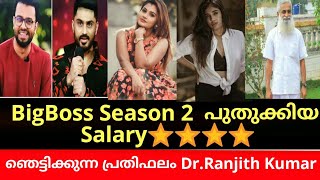 BigBoss Season2 പുതുക്കിയ Contestants Salary|BIGBOSS SEASON2 MALAYALAM|BBM2|Mohanlal