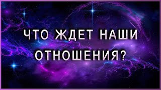 ГАДАНИЕ ЧТО ЖДЕТ НАШИ ОТНОШЕНИЯ В БУДУЩЕМ ОНЛАЙН