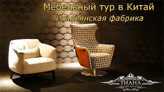 Мебельный тур в Китай#2