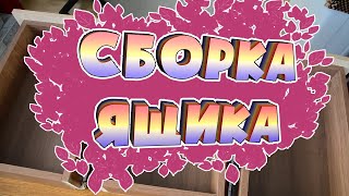 Сборка выдвижного ящика для стола.