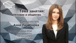 Интенсив к ЕГЭ по обществознанию. Блок "Человек и общество"