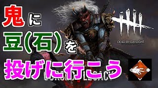 【Dead by Daylight】節分？豆がないなら石を投げればいいじゃない【DbD】