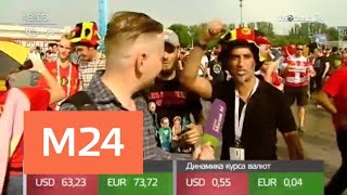В Москве завершилась игра Бельгия – Тунис - Москва 24