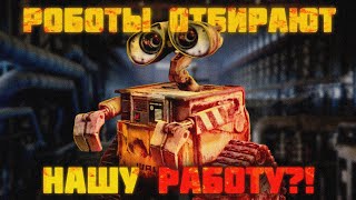 Роботы отберут нашу работу?