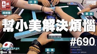 [麻將精華] 幫小美解決煩惱 即是積分王份內的工作 #690