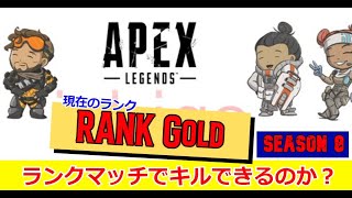 APEX配信032-01 エイペックスレジェンド 下手っぴだけど遂にきたぞCOLDランク！