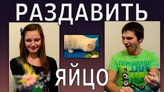 Можно ли раздавить яйцо одной рукой?