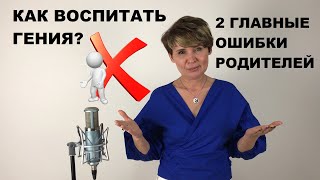 Как воспитать гения? Две частые ошибки родителей! Дети Индиго