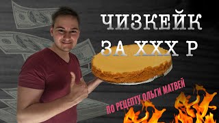 ЧИЗКЕЙК по рецепту ОЛЬГИ МАТВЕЙ. Что по деньгам? Идём в Пятерочку.