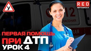 Первая Медицинская Помощь при ДТП!!! Ранения и Травмы [Автошкола RED]