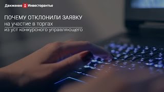 Почему отклонили заявку на участие в торгах