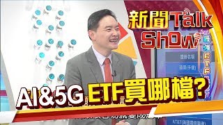 5G、AI題材持續發酵 新世代的科技ETF首選是誰?《新聞TalkShow》20191215-2