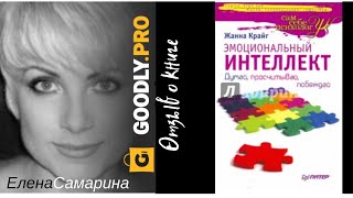 Эмоциональный интеллект - Жанна Крайг. Обзор книги