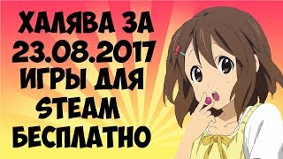 Халява за 23.08.2017! Игры для Steam БЕСПЛАТНО!