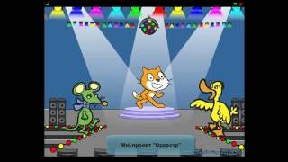 Вивчаємо Скретч: Проекти, створені у середовищі Scratch 1.4