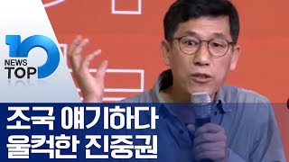 조국 얘기하다 울컥한 진중권