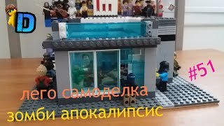 лего самоделка #51 зомби апокалипсис -  банк