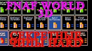 FNAF WORLD 3D - Секретные Чипы HARD