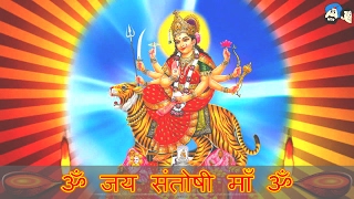 Om Jai Santoshi Mata | जय संतोषी माता जी की आरती | ॐ जय संतोषी माँ ॐ