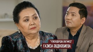 ҮЛКЕНДЕРДІҢ ӘҢГІМЕСІ ҒАЗИЗА ӘБДІНӘБИЕВА