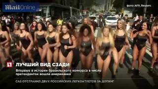 В Бразилии в седьмой раз стартовал конкурс на самые красивые женские ягодицы