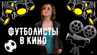 Футболисты в кино | Часть 1 | История в историях #8