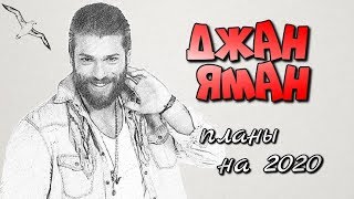 Джан Яман о новом сериале и планах на 2020