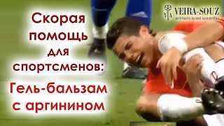Скорая помощь для спортсменов - Гель-бальзам с аргинином Вейра-Союз
