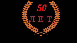 ФУТАЖ - 50 ЛЕТ