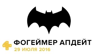 Фогеймер Апдейт: Pokemon Go, Prey, Nintendo NX (29.07.16). Озвучка Алексея Макаренкова