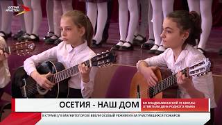 Учащиеся 25-ой владикавказской школы отметили День родного языка
