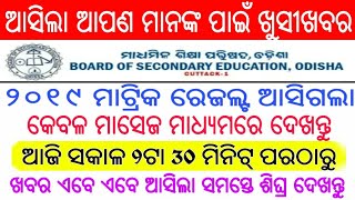 ଆସିଲା ମେଟ୍ରିକ ପରୀକ୍ଷା ଫଳ ଶିଘ୍ର ଦେଖନ୍ତୁ | Odisha 10th Results 2019 | Odia | N C P