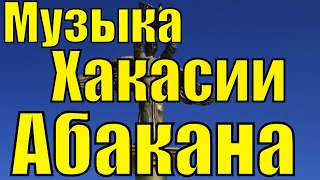 Абакан Хакасия музыка красота Хакасии природа